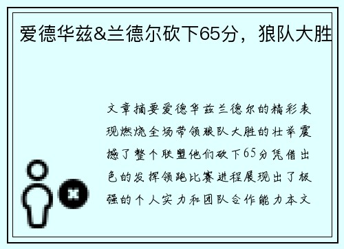 爱德华兹&兰德尔砍下65分，狼队大胜
