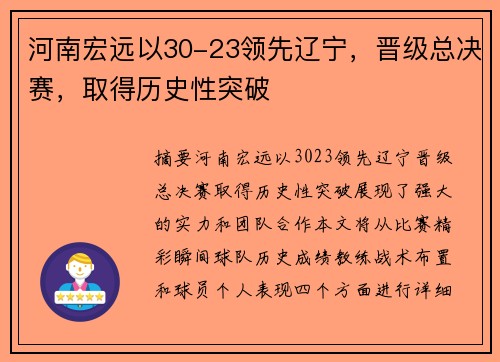 河南宏远以30-23领先辽宁，晋级总决赛，取得历史性突破