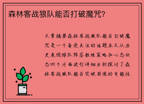 森林客战狼队能否打破魔咒？