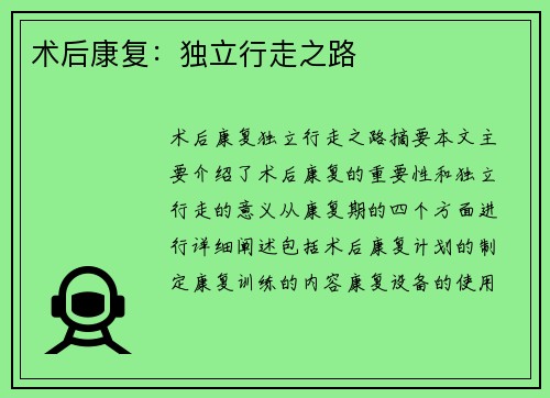 术后康复：独立行走之路