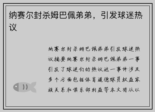 纳赛尔封杀姆巴佩弟弟，引发球迷热议