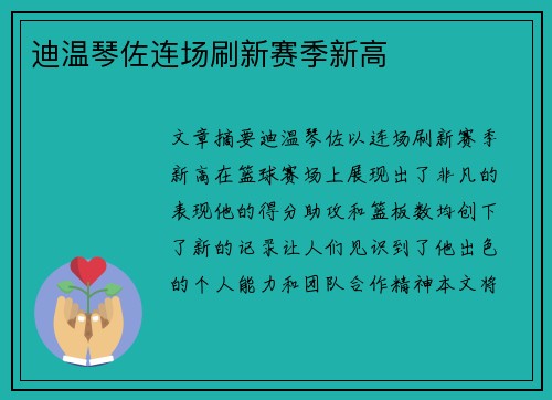 迪温琴佐连场刷新赛季新高