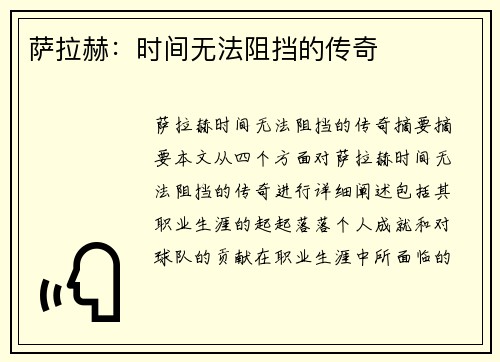 萨拉赫：时间无法阻挡的传奇