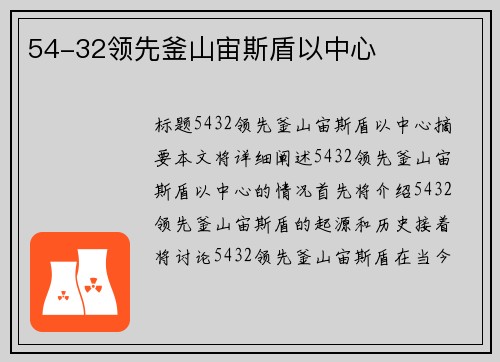 54-32领先釜山宙斯盾以中心