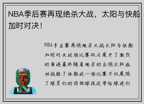 NBA季后赛再现绝杀大战，太阳与快船加时对决！
