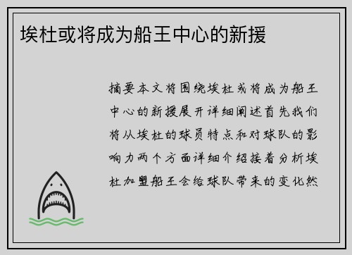 埃杜或将成为船王中心的新援