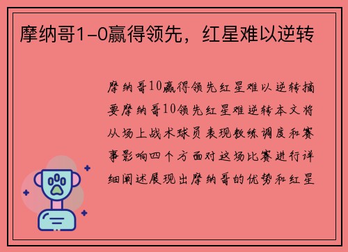 摩纳哥1-0赢得领先，红星难以逆转