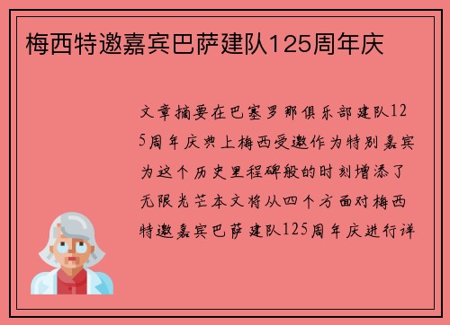 梅西特邀嘉宾巴萨建队125周年庆