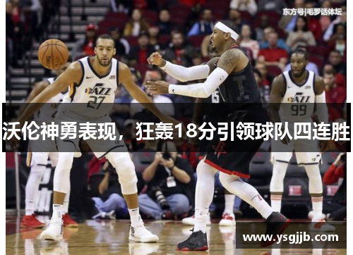 沃伦神勇表现，狂轰18分引领球队四连胜