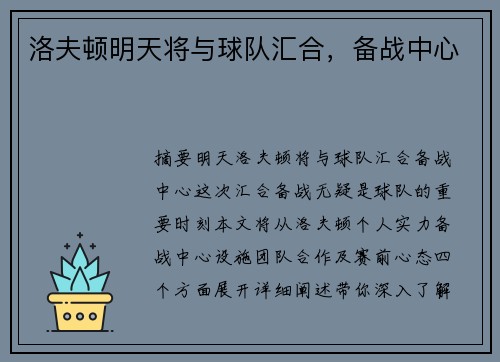 洛夫顿明天将与球队汇合，备战中心