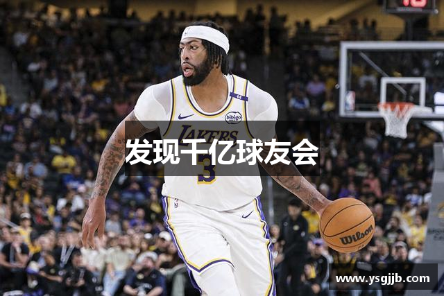 发现千亿球友会