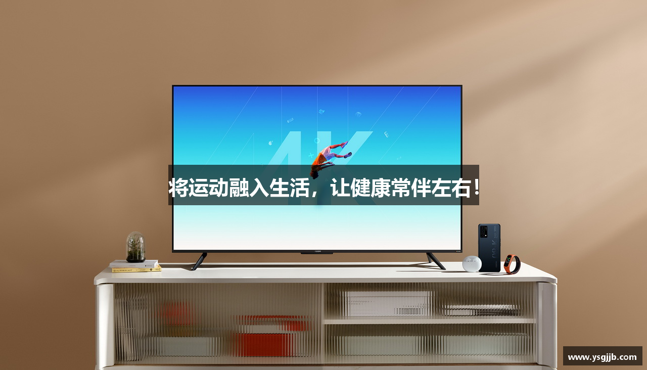 将运动融入生活，让健康常伴左右！